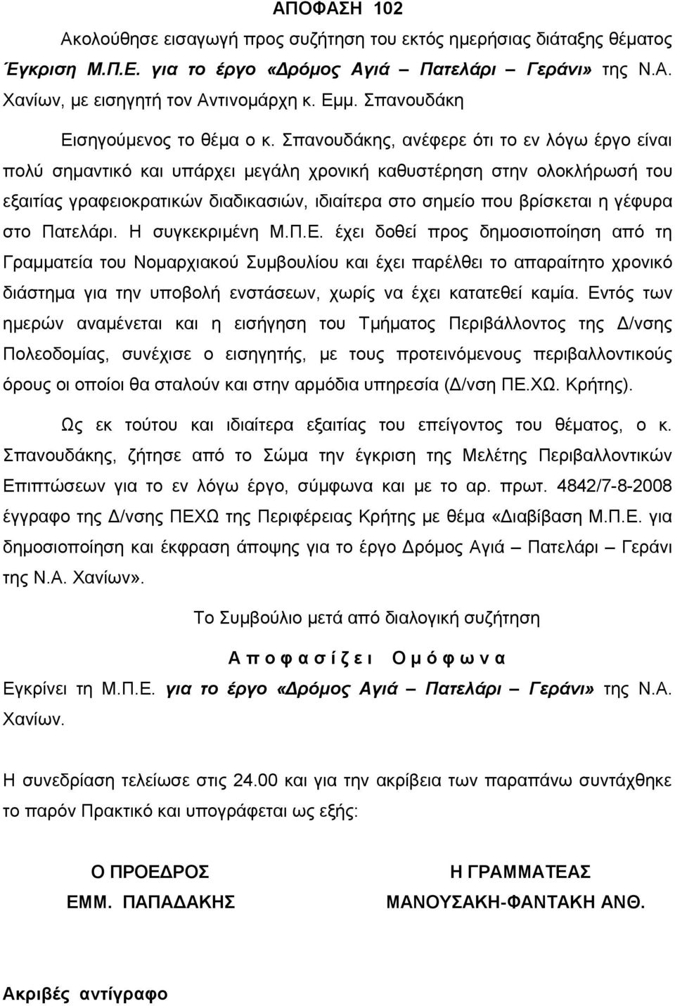 Σπανουδάκης, ανέφερε ότι το εν λόγω έργο είναι πολύ σημαντικό και υπάρχει μεγάλη χρονική καθυστέρηση στην ολοκλήρωσή του εξαιτίας γραφειοκρατικών διαδικασιών, ιδιαίτερα στο σημείο που βρίσκεται η