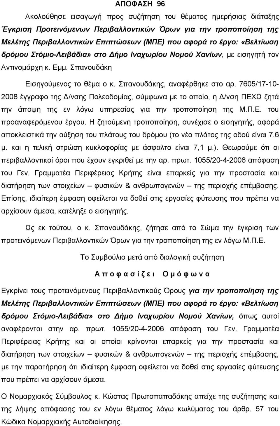 7605/17-10- 2008 έγγραφο της Δ/νσης Πολεοδομίας, σύμφωνα με το οποίο, η Δ/νση ΠΕΧΩ ζητά την άποψη της εν λόγω υπηρεσίας για την τροποποίηση της Μ.Π.Ε. του προαναφερόμενου έργου.