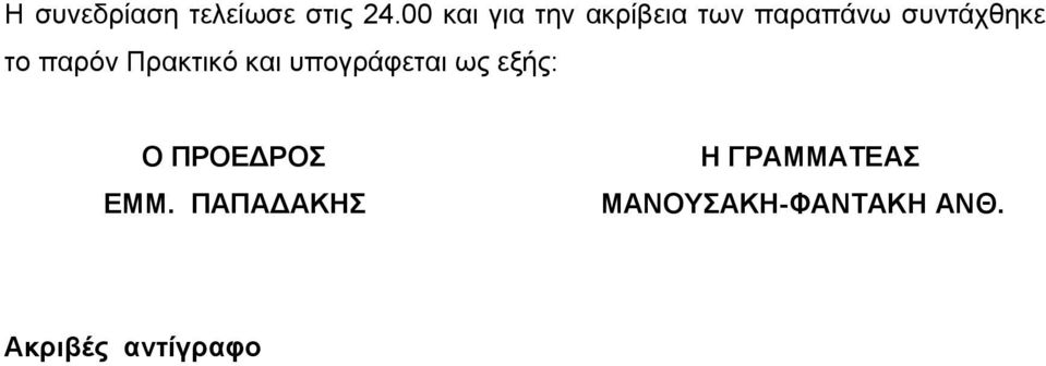 το παρόν Πρακτικό και υπογράφεται ως εξής: Ο