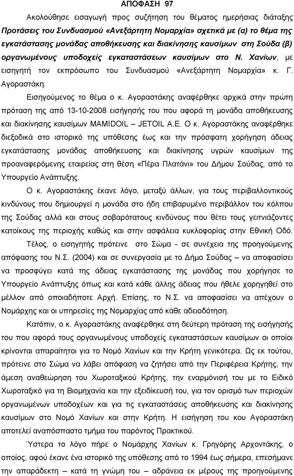 Αγοραστάκης αναφέρθηκε αρχικά στην πρώτη πρόταση της από 13-10-2008 εισήγησής του που αφορά τη μονάδα αποθήκευσης και διακίνησης καυσίμων MAMIDOIL JETOIL A.E. Ο κ.