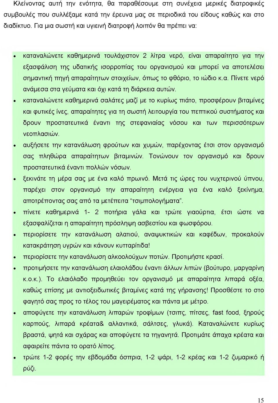 αποτελέσει σημαντική πηγή απαραίτητων στοιχείων, όπως το φθόριο, το ιώδιο κ.α. Πίνετε νερό ανάμεσα στα γεύματα και όχι κατά τη διάρκεια αυτών.