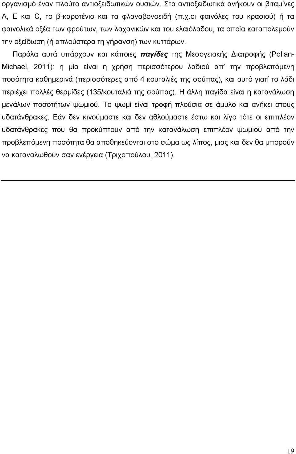 Παρόλα αυτά υπάρχουν και κάποιες παγίδες της Μεσογειακής Διατροφής (ΡοΙ^η- Michael, 2011): η μία είναι η χρήση περισσότερου λαδιού απ την προβλεπόμενη ποσότητα καθημερινά (περισσότερες από 4