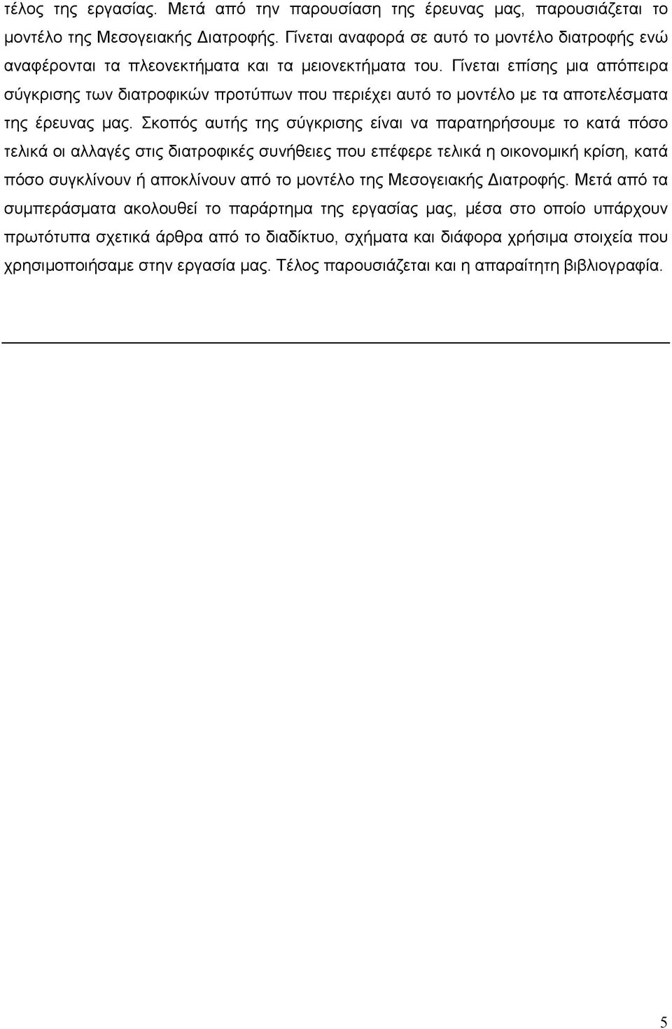 Γίνεται επίσης μια απόπειρα σύγκρισης των διατροφικών προτύπων που περιέχει αυτό το μοντέλο με τα αποτελέσματα της έρευνας μας.