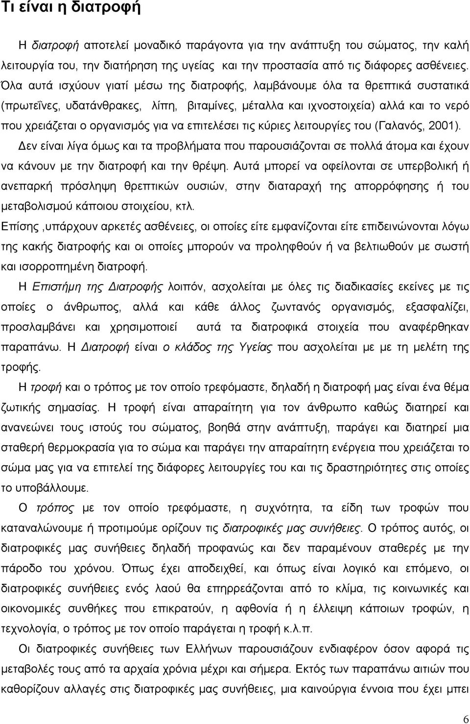 να επιτελέσει τις κύριες λειτουργίες του (Γαλανός, 2001). Δεν είναι λίγα όμως και τα προβλήματα που παρουσιάζονται σε πολλά άτομα και έχουν να κάνουν με την διατροφή και την θρέψη.