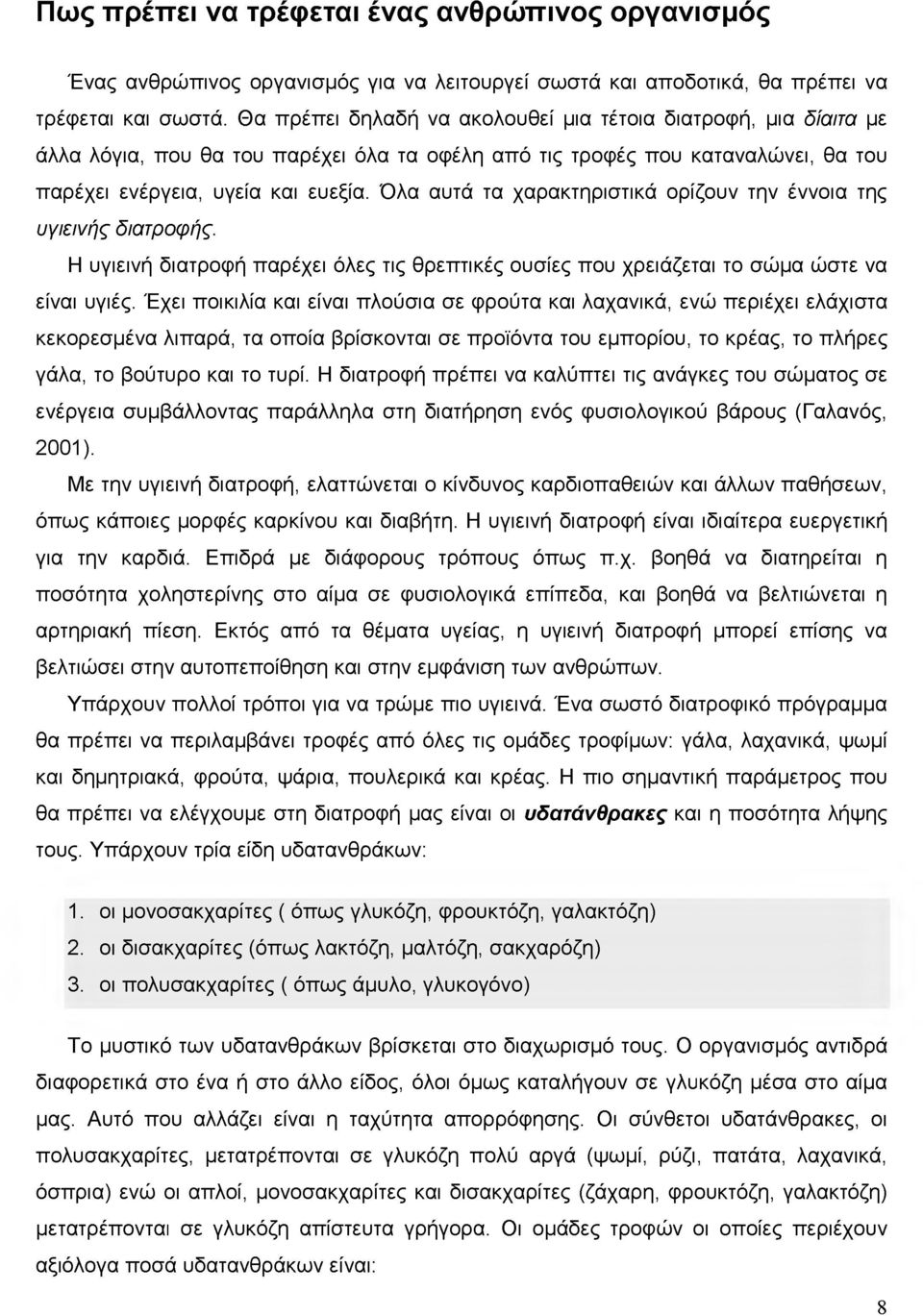 Όλα αυτά τα χαρακτηριστικά ορίζουν την έννοια της υγιεινής διατροφής. Η υγιεινή διατροφή παρέχει όλες τις θρεπτικές ουσίες που χρειάζεται το σώμα ώστε να είναι υγιές.