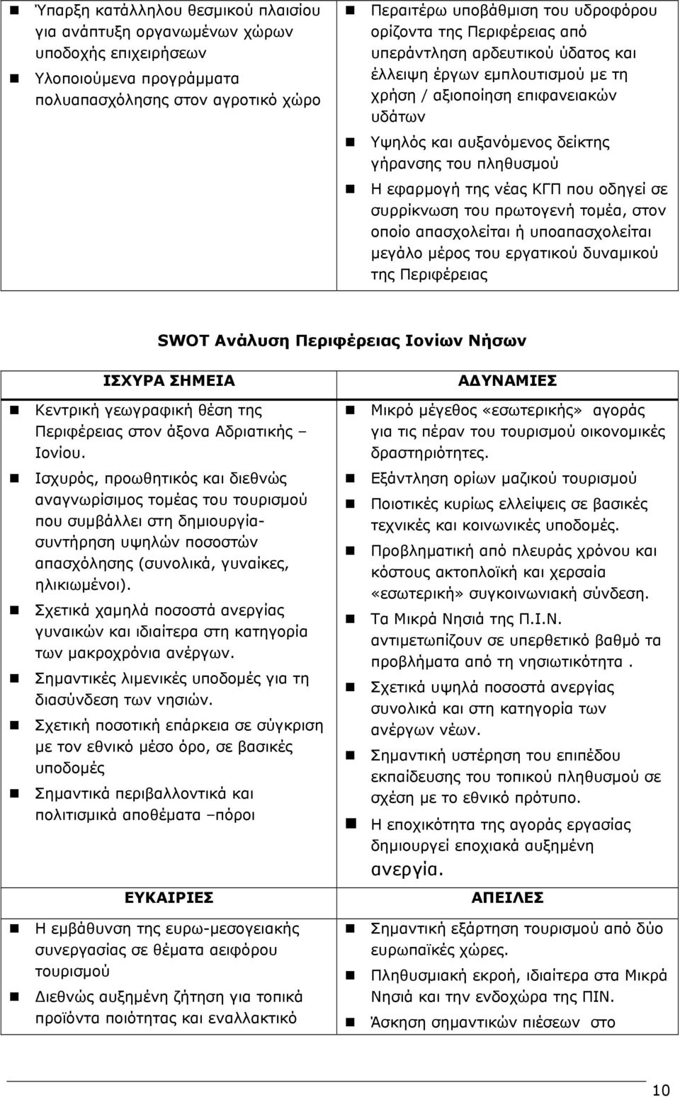 που οδηγεί σε συρρίκνωση του πρωτογενή τοµέα, στον οποίο απασχολείται ή υποαπασχολείται µεγάλο µέρος του εργατικού δυναµικού της Περιφέρειας SWOT Ανάλυση Περιφέρειας Ιονίων Νήσων ΙΣΧΥΡΑ ΣΗΜΕΙΑ