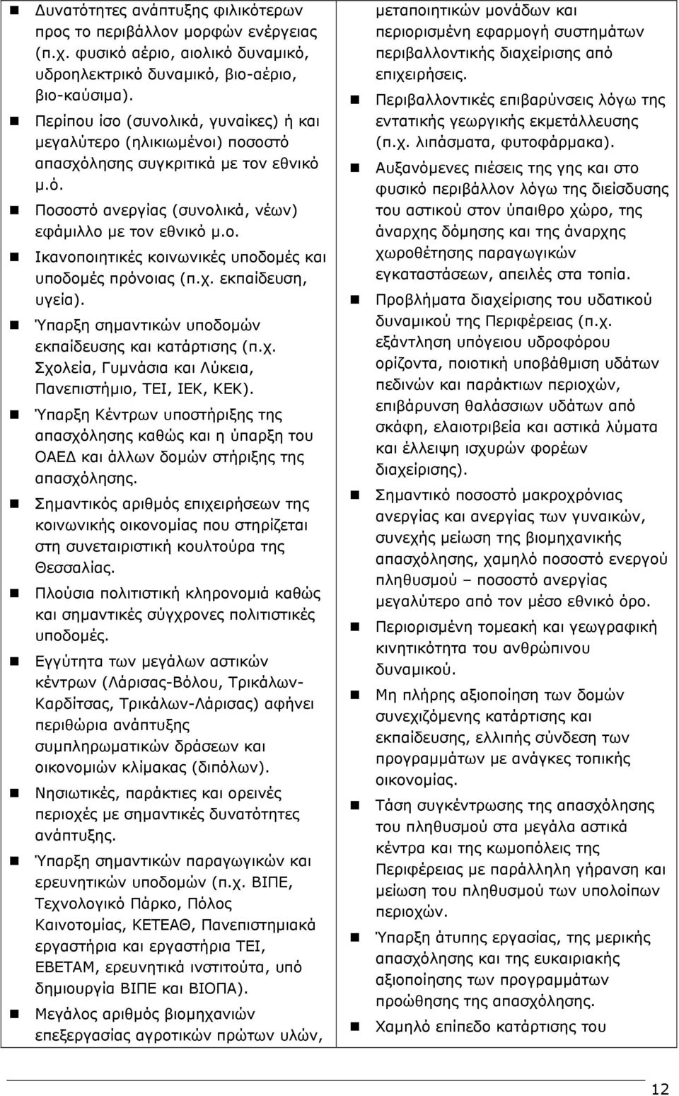 χ. εκπαίδευση, υγεία). Ύπαρξη σηµαντικών υποδοµών εκπαίδευσης και κατάρτισης (π.χ. Σχολεία, Γυµνάσια και Λύκεια, Πανεπιστήµιο, ΤΕΙ, ΙΕΚ, ΚΕΚ).