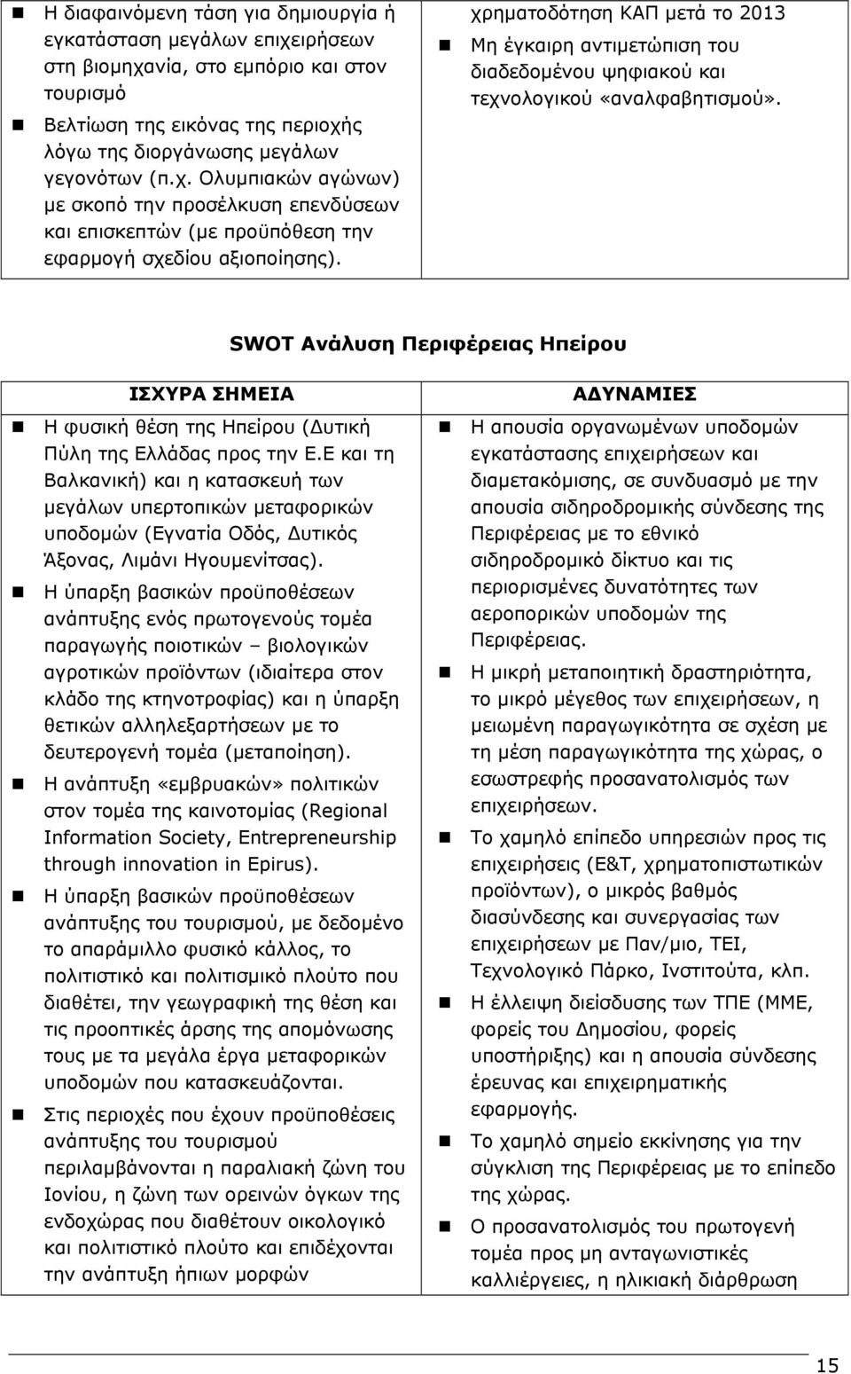 SWOT Ανάλυση Περιφέρειας Ηπείρου ΙΣΧΥΡΑ ΣΗΜΕΙΑ Η φυσική θέση της Ηπείρου ( υτική Πύλη της Ελλάδας προς την Ε.