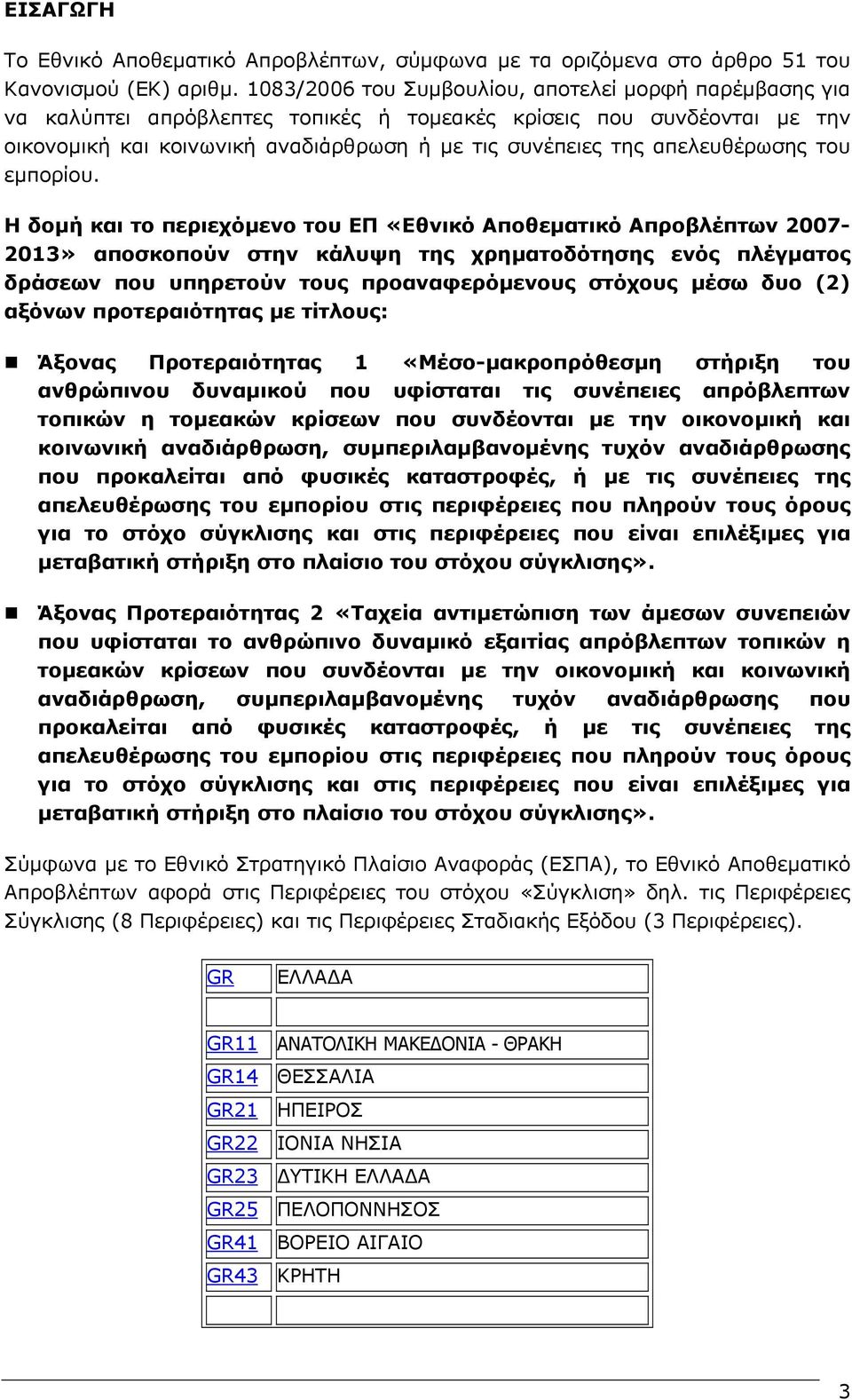 απελευθέρωσης του εµπορίου.