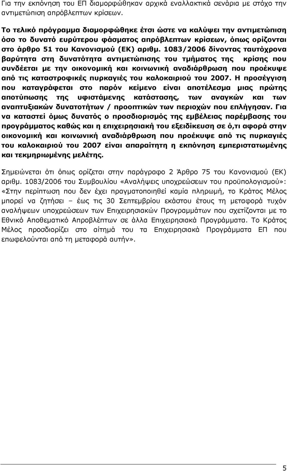 1083/2006 δίνοντας ταυτόχρονα βαρύτητα στη δυνατότητα αντιµετώπισης του τµήµατος της κρίσης που συνδέεται µε την οικονοµική και κοινωνική αναδιάρθρωση που προέκυψε από τις καταστροφικές πυρκαγιές του