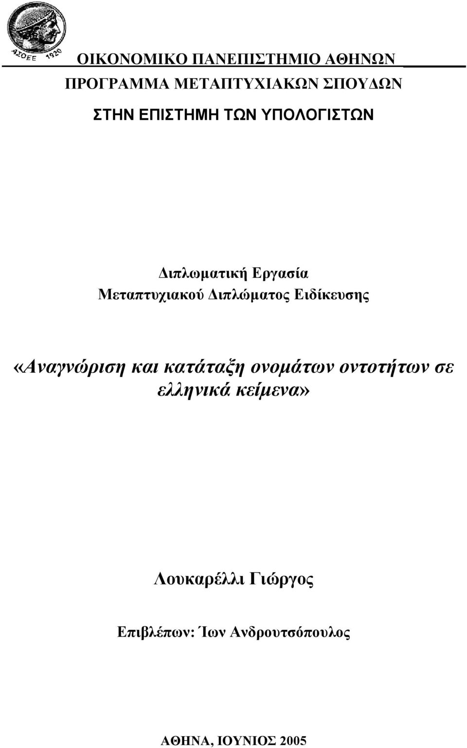 Ειδίκευσης «Αναγνώριση και κατάταξη ονοµάτων οντοτήτων σε ελληνικά