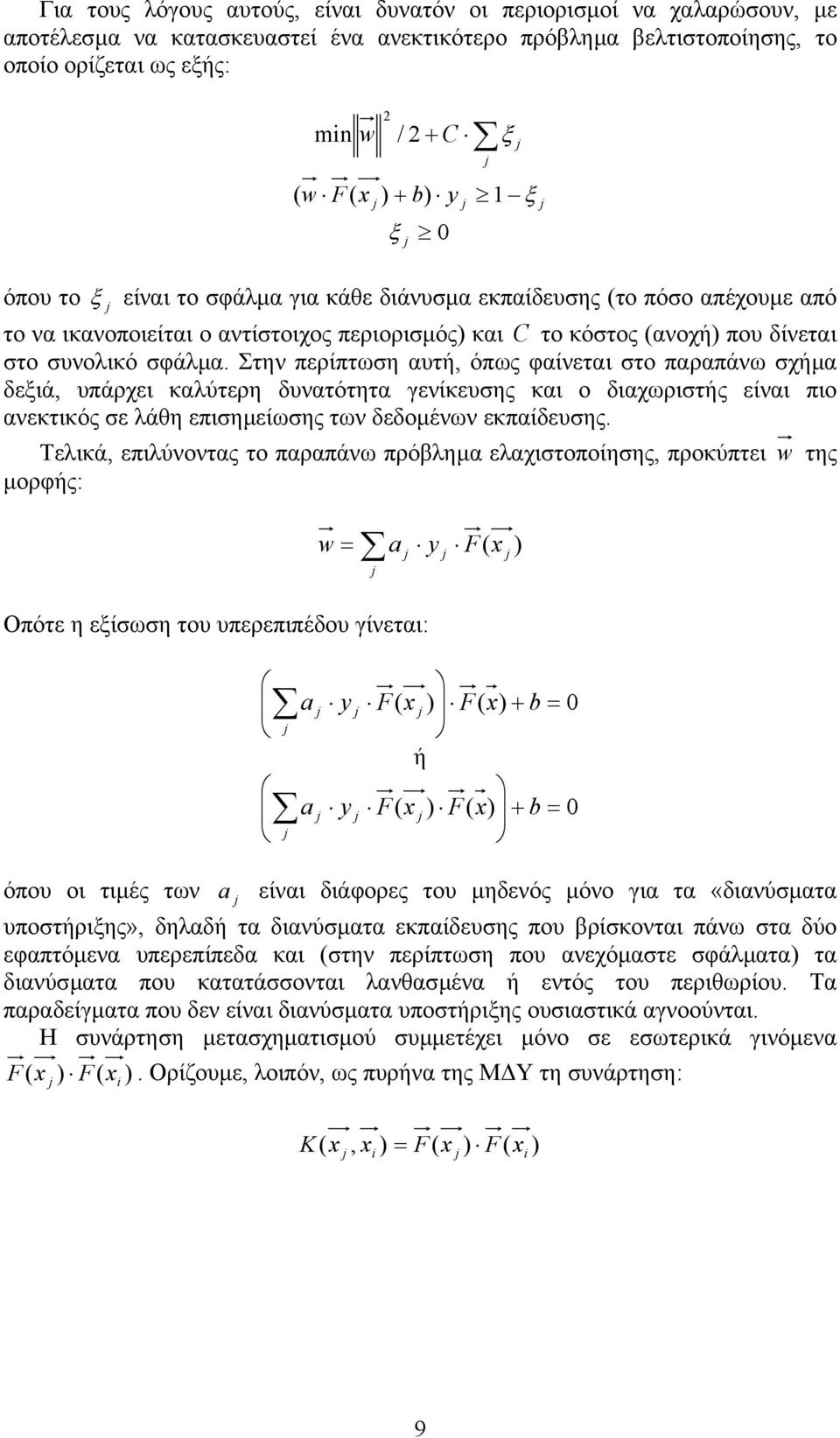 Στην περίπτωση αυτή, όπως φαίνεται στο παραπάνω σχήµα δεξιά, υπάρχει καλύτερη δυνατότητα γενίκευσης και ο διαχωριστής είναι πιο ανεκτικός σε λάθη επισηµείωσης των δεδοµένων εκπαίδευσης.