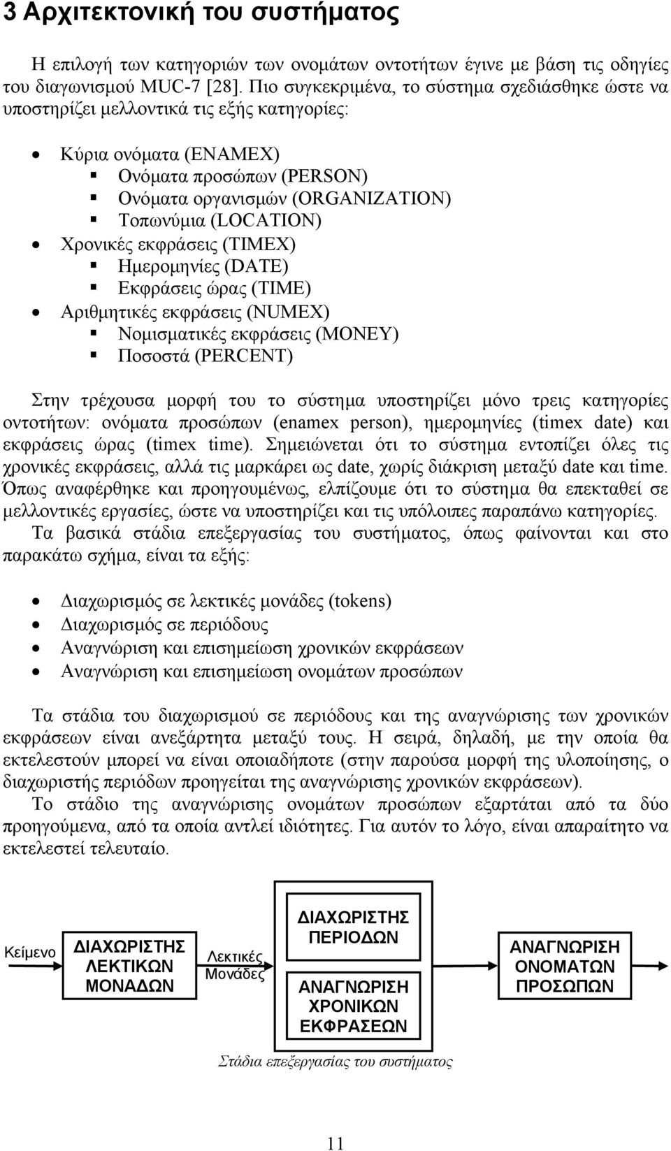 Χρονικές εκφράσεις (TIMEX) Ηµεροµηνίες (DATE) Εκφράσεις ώρας (TIME) Αριθµητικές εκφράσεις (NUMEX) Νοµισµατικές εκφράσεις (MONEY) Ποσοστά (PERCENT) Στην τρέχουσα µορφή του το σύστηµα υποστηρίζει µόνο