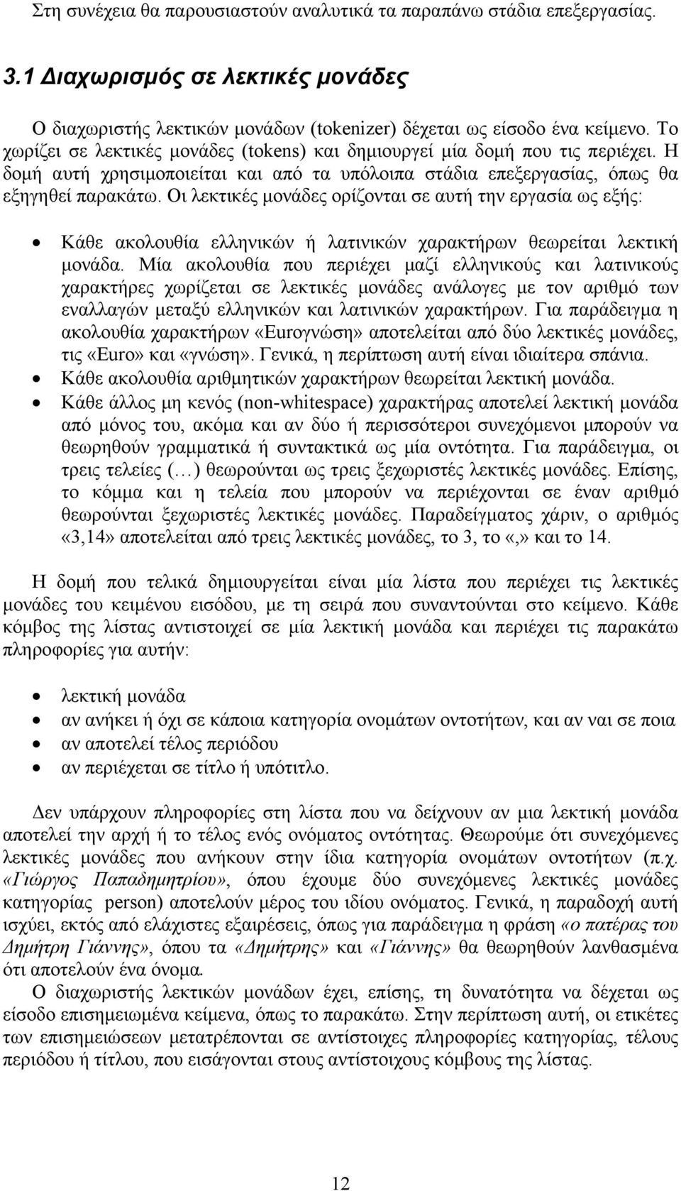 Οι λεκτικές µονάδες ορίζονται σε αυτή την εργασία ως εξής: Κάθε ακολουθία ελληνικών ή λατινικών χαρακτήρων θεωρείται λεκτική µονάδα.