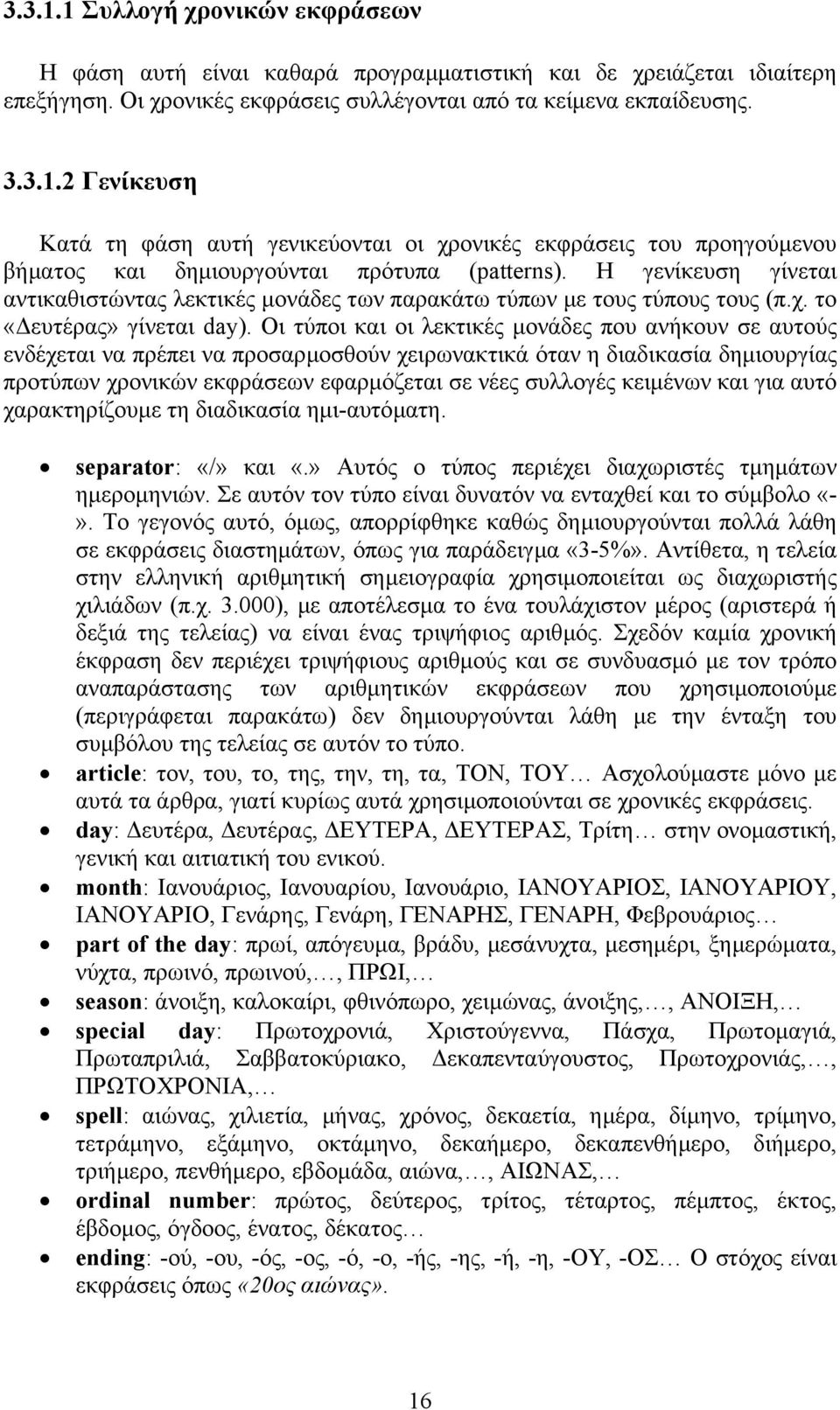 Οι τύποι και οι λεκτικές µονάδες που ανήκουν σε αυτούς ενδέχεται να πρέπει να προσαρµοσθούν χειρωνακτικά όταν η διαδικασία δηµιουργίας προτύπων χρονικών εκφράσεων εφαρµόζεται σε νέες συλλογές