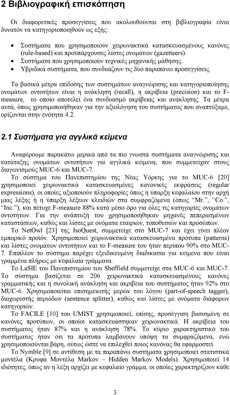 Τα βασικά µέτρα επίδοσης των συστηµάτων αναγνώρισης και κατηγοριοποίησης ονοµάτων οντοτήτων είναι η ανάκληση (recall), η ακρίβεια (precision) και το F- measure, το οποίο αποτελεί ένα συνδυασµό