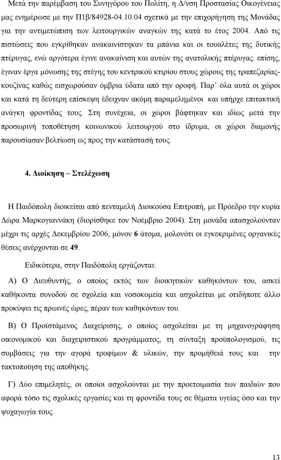 Από τις πιστώσεις που εγκρίθηκαν ανακαινίστηκαν τα µπάνια και οι τουαλέτες της δυτικής πτέρυγας, ενώ αργότερα έγινε ανακαίνιση και αυτών της ανατολικής πτέρυγας.