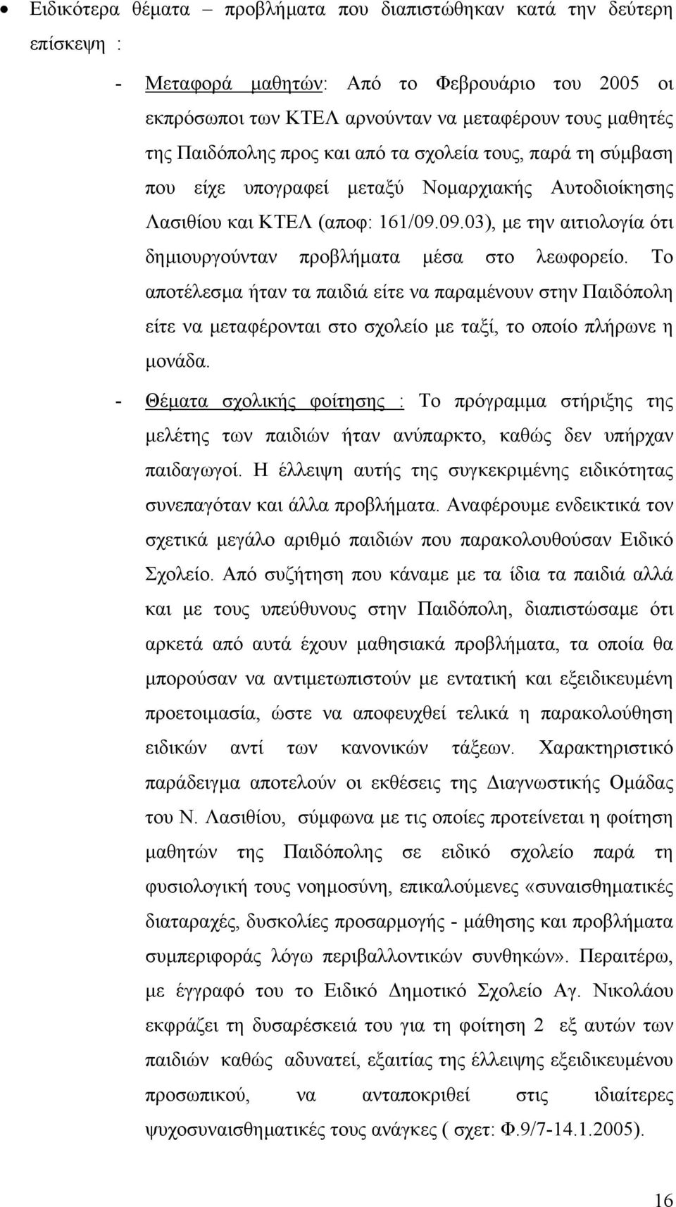 09.03), µε την αιτιολογία ότι δηµιουργούνταν προβλήµατα µέσα στο λεωφορείο.