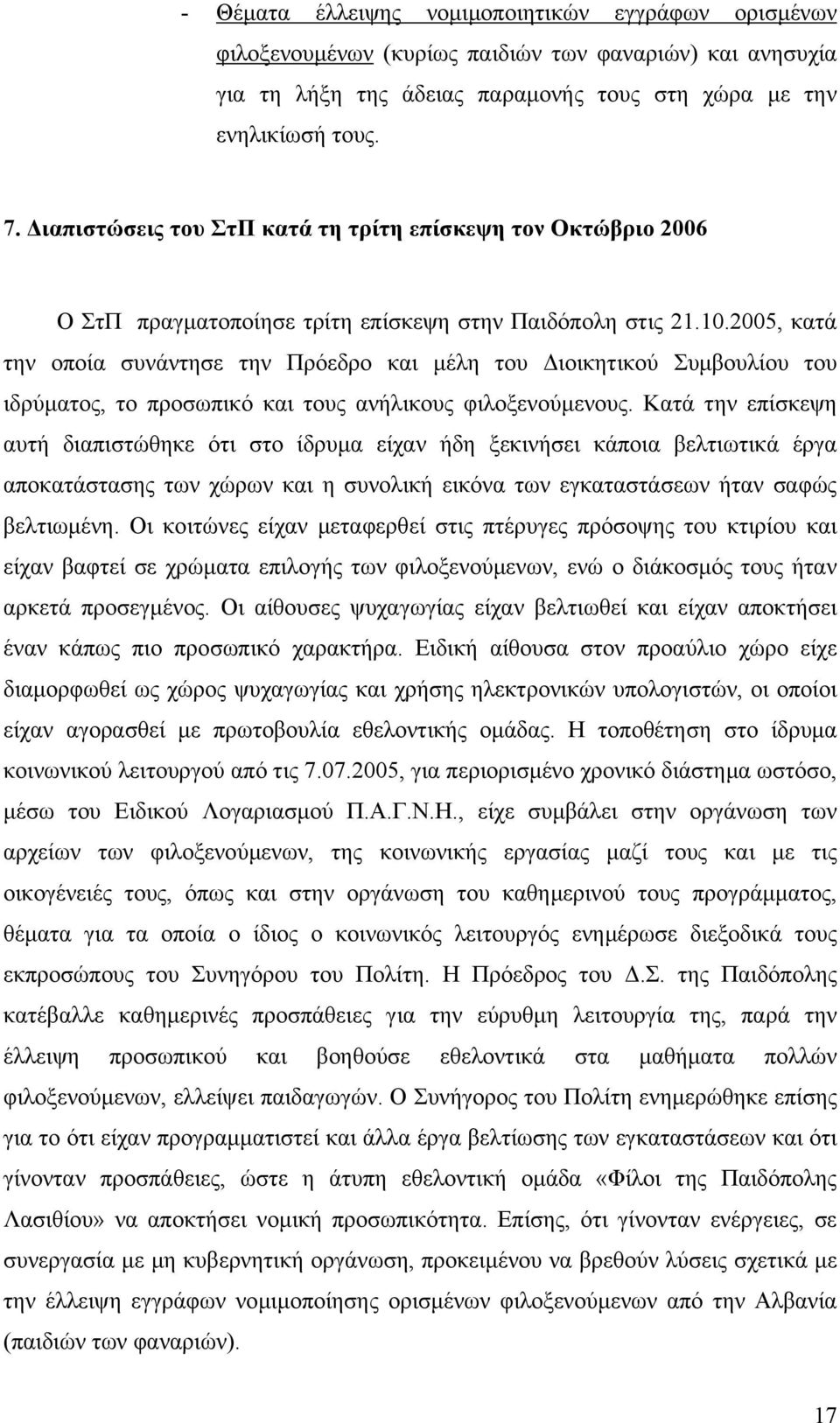 2005, κατά την οποία συνάντησε την Πρόεδρο και µέλη του ιοικητικού Συµβουλίου του ιδρύµατος, το προσωπικό και τους ανήλικους φιλοξενούµενους.