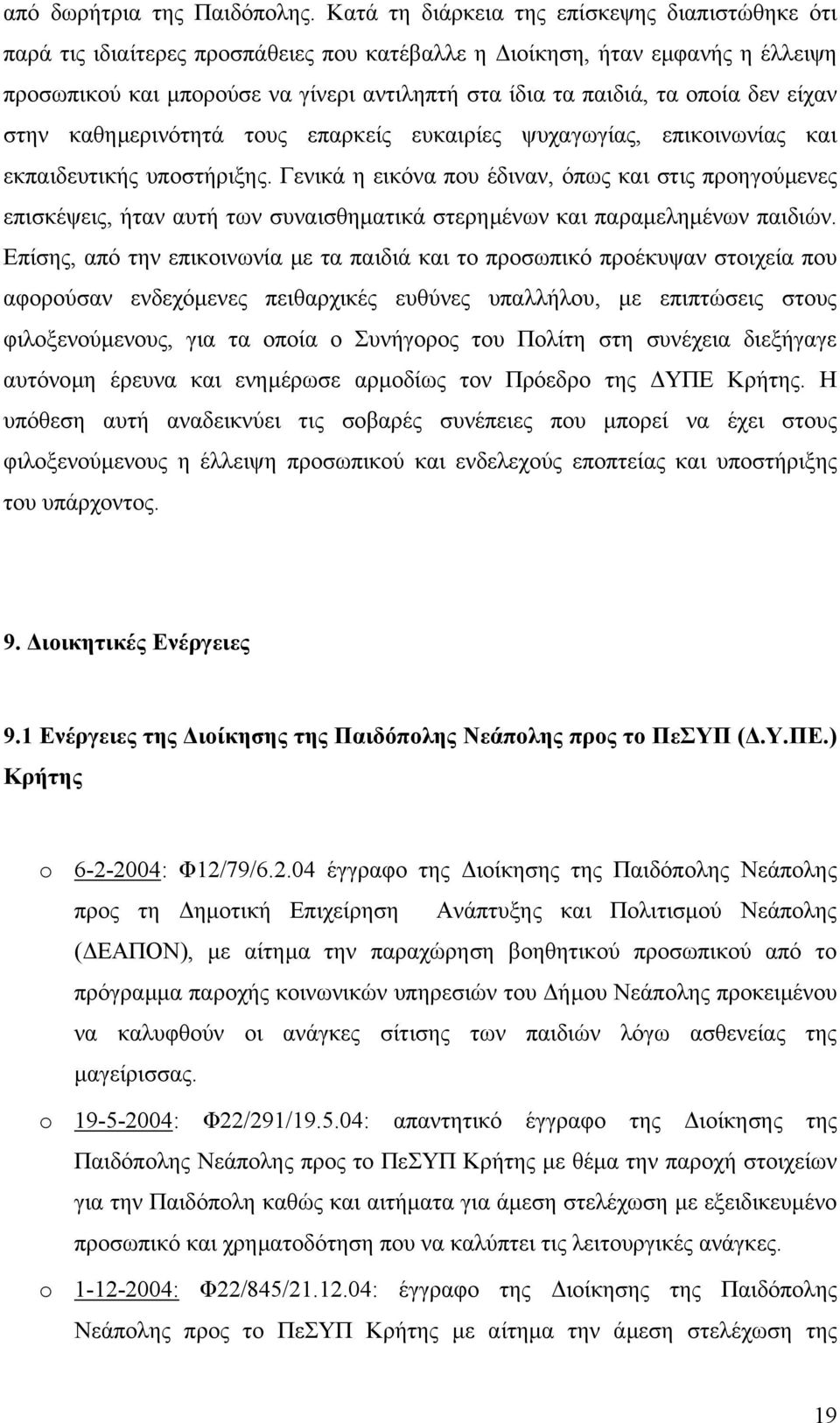 οποία δεν είχαν στην καθηµερινότητά τους επαρκείς ευκαιρίες ψυχαγωγίας, επικοινωνίας και εκπαιδευτικής υποστήριξης.