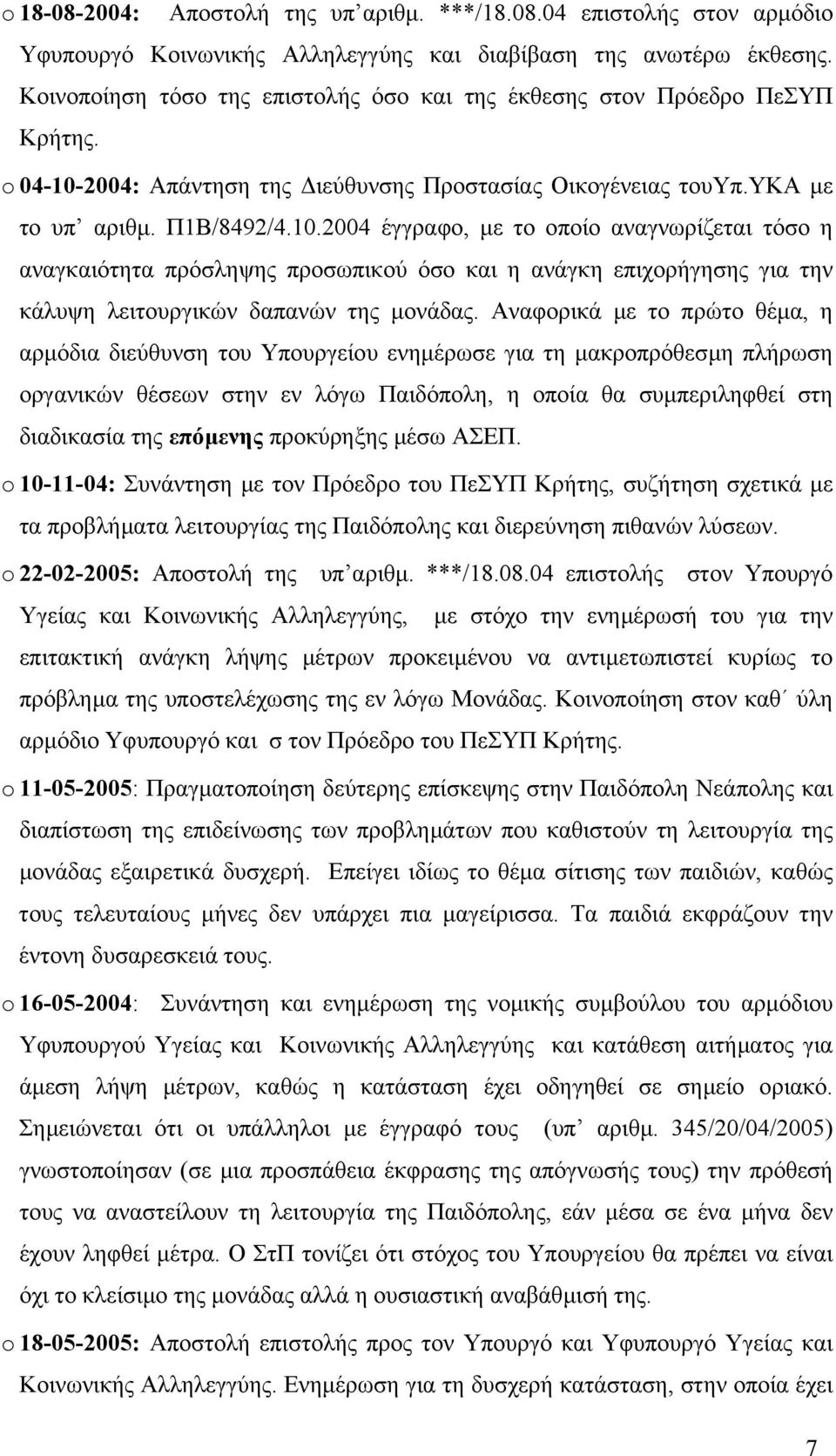 2004: Απάντηση της ιεύθυνσης Προστασίας Οικογένειας τουυπ.υκα µε το υπ αριθµ. Π1Β/8492/4.10.