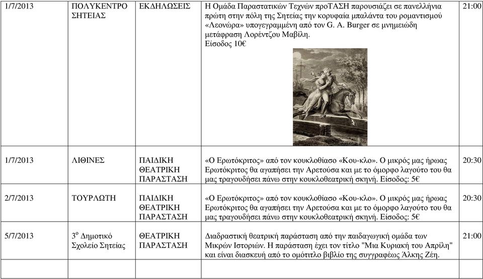 Ο µικρός µας ήρωας Ερωτόκριτος θα αγαπήσει την Αρετούσα και µε το όµορφο λαγούτο του θα µας τραγουδήσει πάνω στην κουκλοθεατρική σκηνή. Είσοδος: 5 «Ο Ερωτόκριτος» από τον κουκλοθίασο «Κου-κλο».