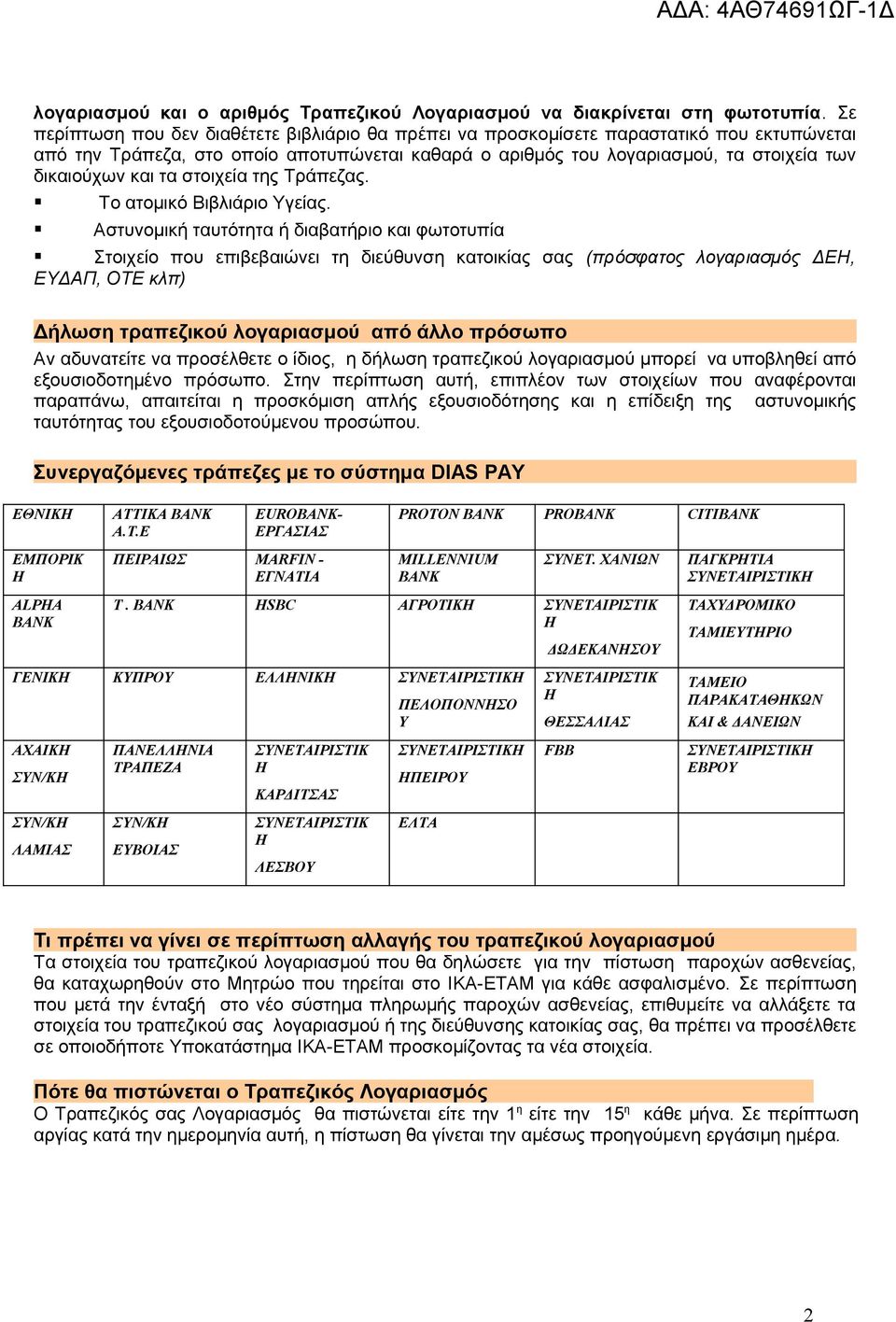 τα στοιχεία της Τράπεζας. Το ατομικό Βιβλιάριο Υγείας.