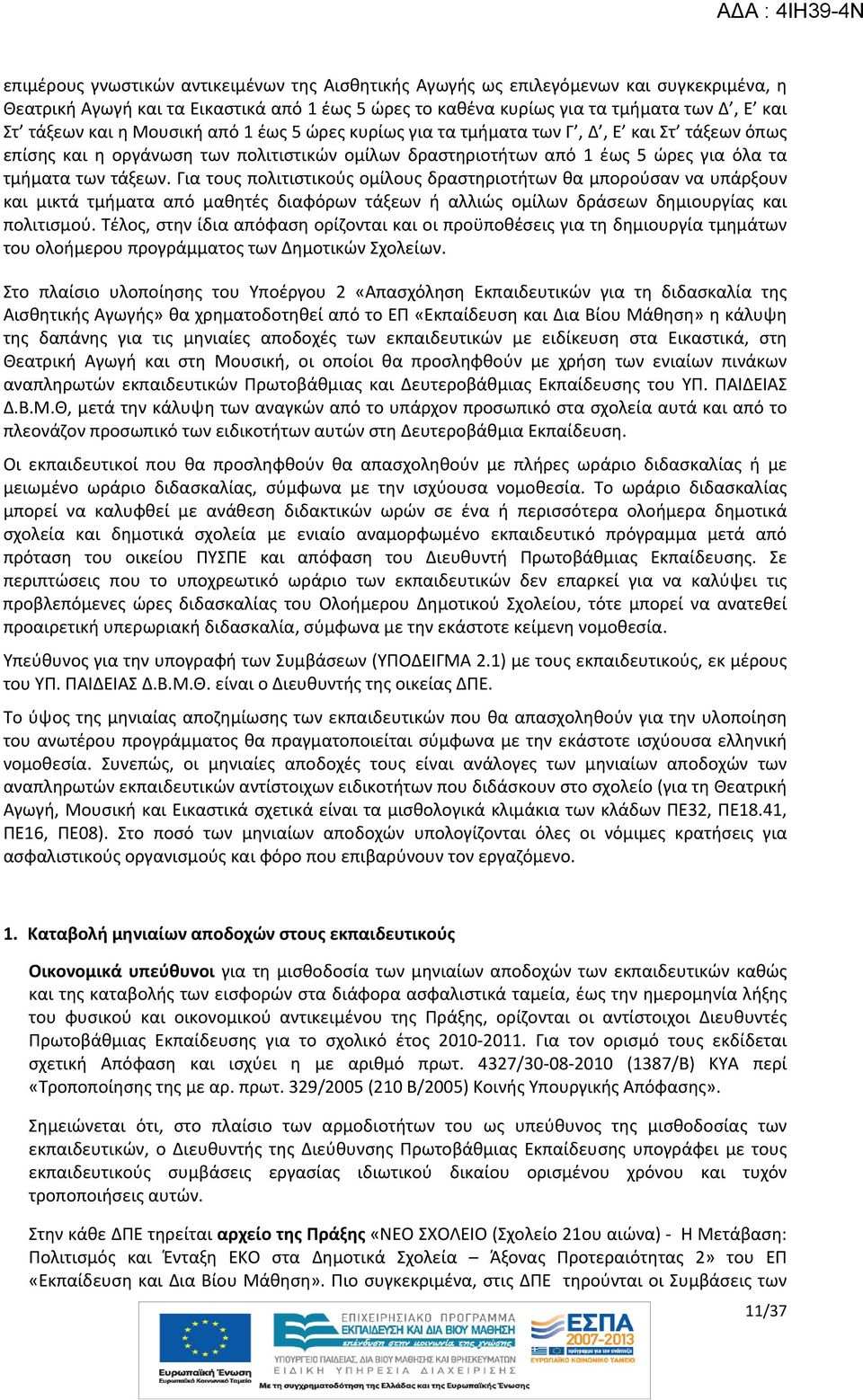 Για τους πολιτιστικούς ομίλους δραστηριοτήτων θα μπορούσαν να υπάρξουν και μικτά τμήματα από μαθητές διαφόρων τάξεων ή αλλιώς ομίλων δράσεων δημιουργίας και πολιτισμού.