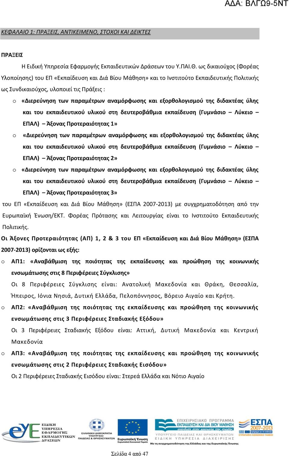 και εξορθολογισμού της διδακτέας ύλης και του εκπαιδευτικού υλικού στη δευτεροβάθμια εκπαίδευση (Γυμνάσιο Λύκειο ΕΠΑΛ) Άξονας Προτεραιότητας 1» o «Διερεύνηση των παραμέτρων αναμόρφωσης και