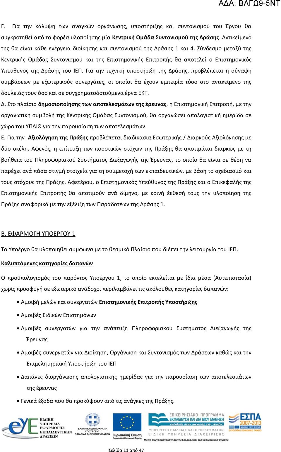 Σύνδεσμο μεταξύ της Κεντρικής Ομάδας Συντονισμού και της Επιστημονικής Επιτροπής θα αποτελεί ο Επιστημονικός Υπεύθυνος της Δράσης του ΙΕΠ.