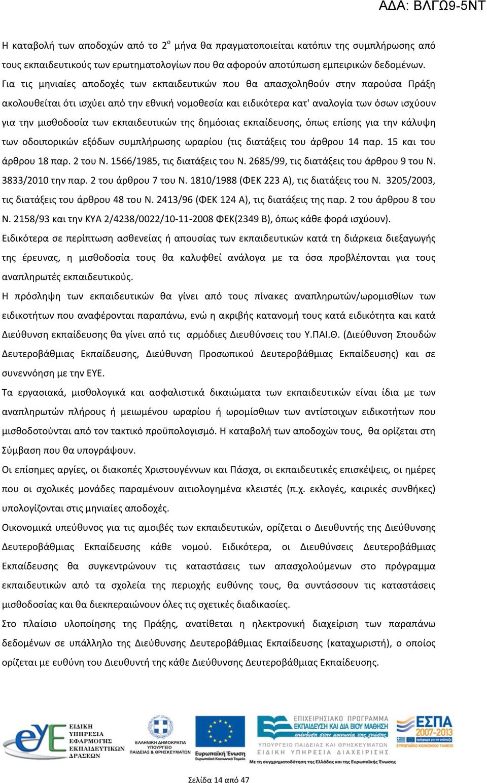 των εκπαιδευτικών της δημόσιας εκπαίδευσης, όπως επίσης για την κάλυψη των οδοιπορικών εξόδων συμπλήρωσης ωραρίου (τις διατάξεις του άρθρου 14 παρ. 15 και του άρθρου 18 παρ. 2 του N.