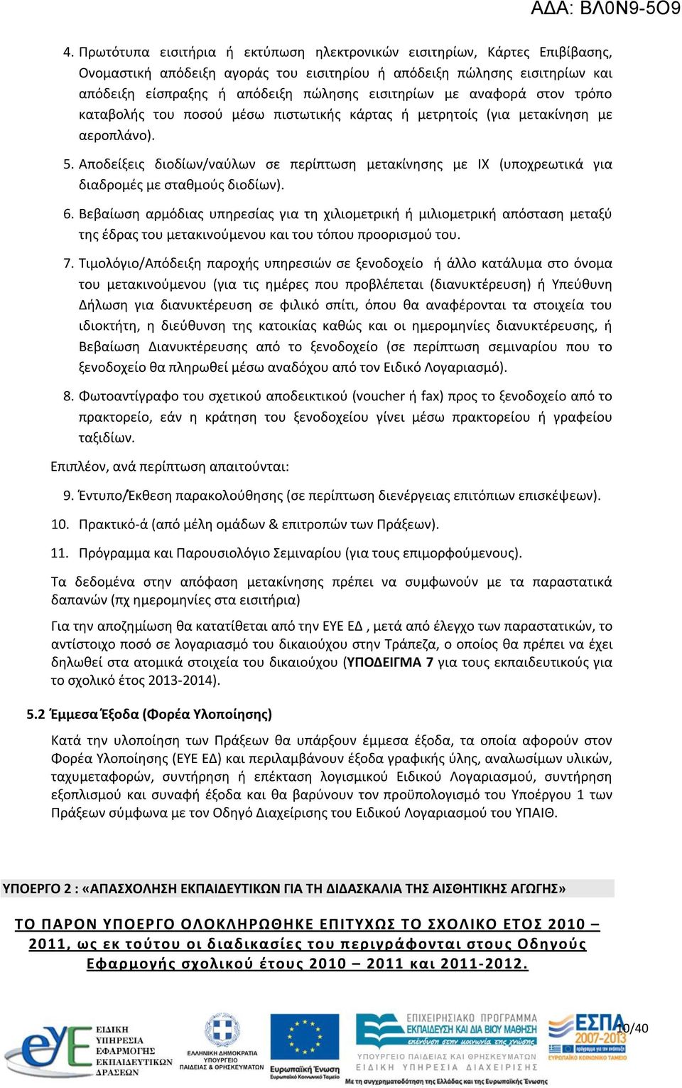 Αποδείξεις διοδίων/ναύλων σε περίπτωση μετακίνησης με ΙΧ (υποχρεωτικά για διαδρομές με σταθμούς διοδίων). 6.