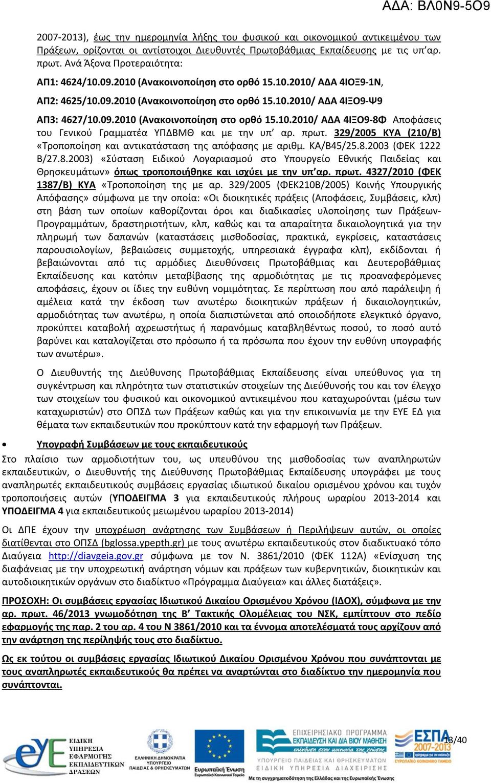 πρωτ. 329/2005 ΚΥΑ (210/Β) «Τροποποίηση και αντικατάσταση της απόφασης με αριθμ. ΚΑ/Β45/25.8.