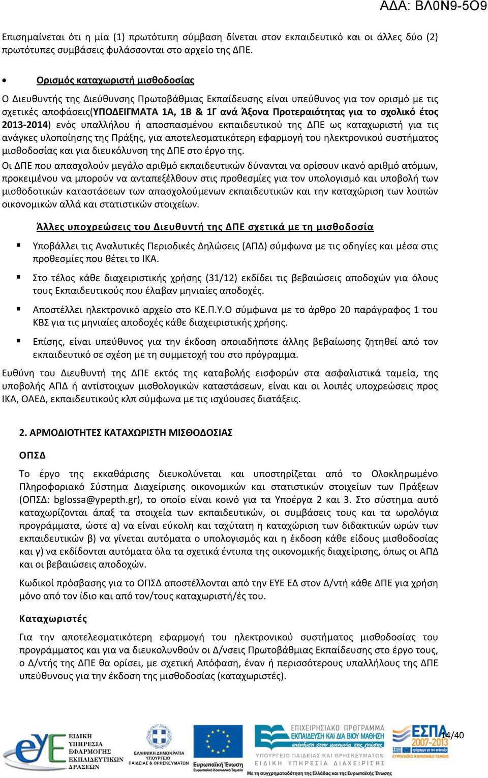 σχολικό έτος 2013-2014) ενός υπαλλήλου ή αποσπασμένου εκπαιδευτικού της ΔΠΕ ως καταχωριστή για τις ανάγκες υλοποίησης της Πράξης, για αποτελεσματικότερη εφαρμογή του ηλεκτρονικού συστήματος