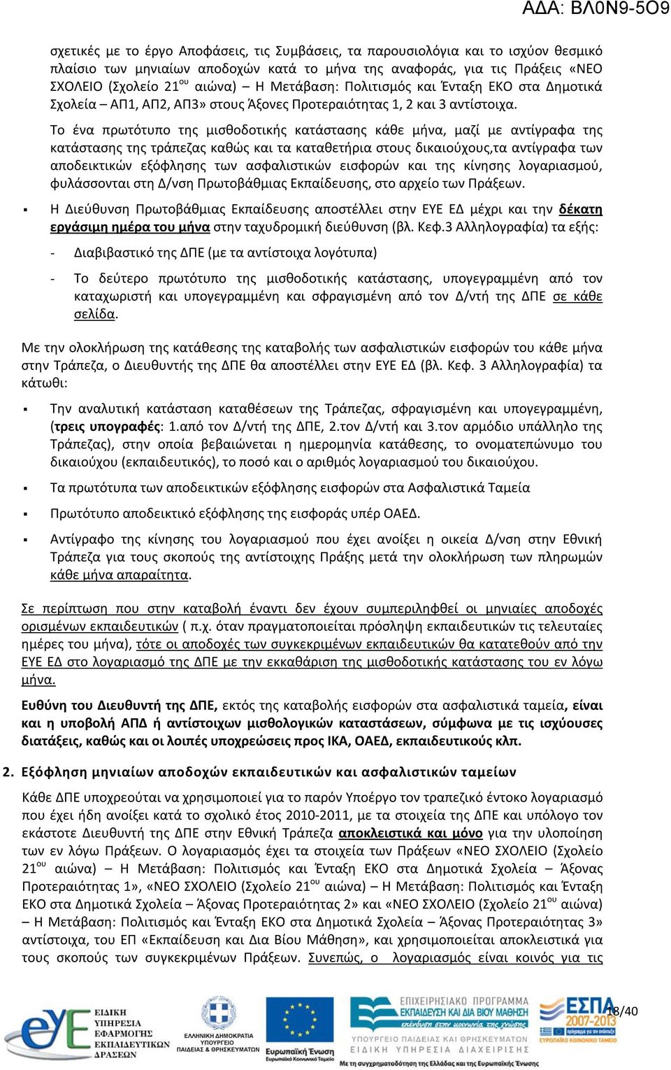 Το ένα πρωτότυπο της μισθοδοτικής κατάστασης κάθε μήνα, μαζί με αντίγραφα της κατάστασης της τράπεζας καθώς και τα καταθετήρια στους δικαιούχους,τα αντίγραφα των αποδεικτικών εξόφλησης των