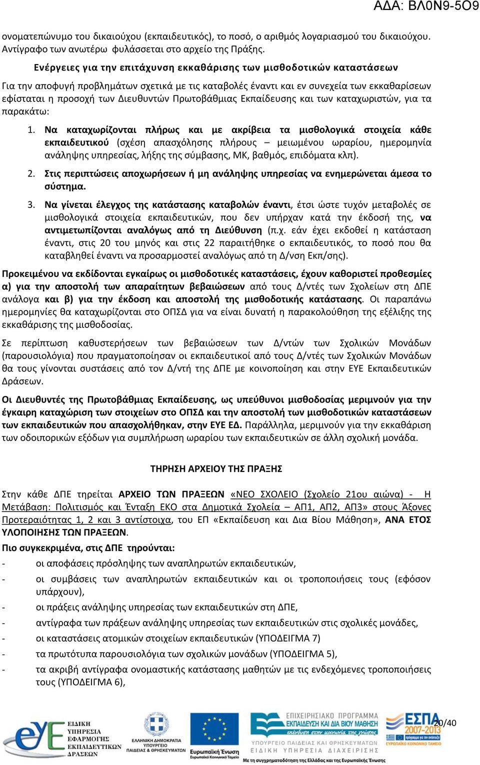 Πρωτοβάθμιας Εκπαίδευσης και των καταχωριστών, για τα παρακάτω: 1.