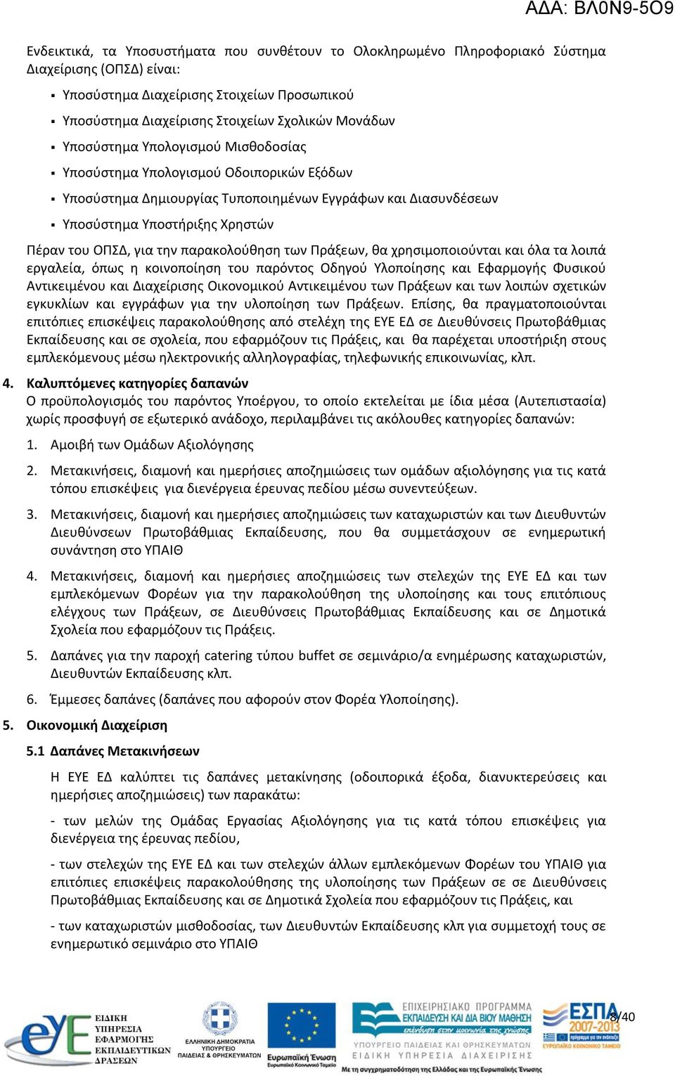 παρακολούθηση των Πράξεων, θα χρησιμοποιούνται και όλα τα λοιπά εργαλεία, όπως η κοινοποίηση του παρόντος Οδηγού Υλοποίησης και Εφαρμογής Φυσικού Αντικειμένου και Διαχείρισης Οικονομικού Αντικειμένου