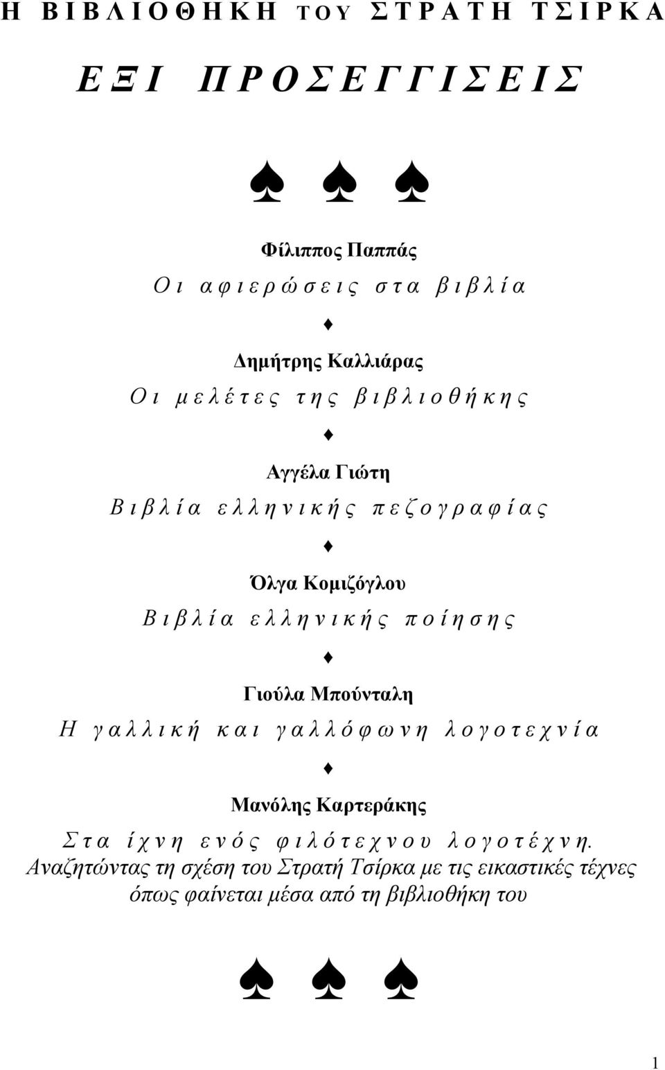 α ε λ λ η ν ι κ ή ς π ο ί η σ η ς Γιούλα Μπούνταλη Η γ α λ λ ι κ ή κ α ι γ α λ λ ό φ ω ν η λ ο γ ο τ ε χ ν ί α Μανόλης Καρτεράκης Σ τ α ί χ ν η ε ν