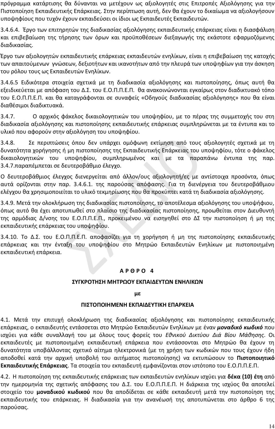 6.4. Έργο των επιτηρητών της διαδικασίας αξιολόγησης εκπαιδευτικής επάρκειας είναι η διασφάλιση και επιβεβαίωση της τήρησης των όρων και προϋποθέσεων διεξαγωγής της εκάστοτε εφαρμοζόμενης διαδικασίας.