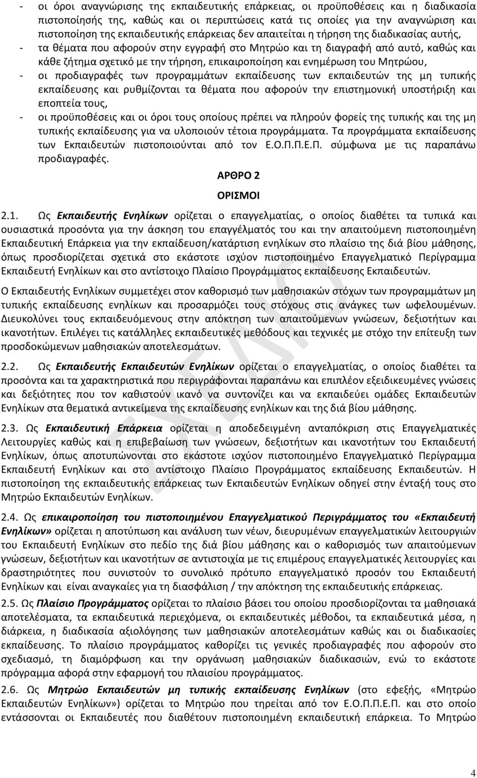 ενημέρωση του Μητρώου, - οι προδιαγραφές των προγραμμάτων εκπαίδευσης των εκπαιδευτών της μη τυπικής εκπαίδευσης και ρυθμίζονται τα θέματα που αφορούν την επιστημονική υποστήριξη και εποπτεία τους, -