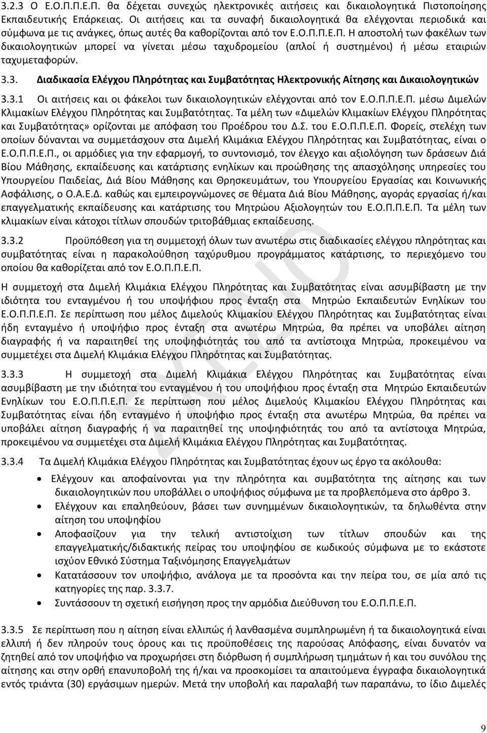 Π.Ε.Π. Η αποστολή των φακέλων των δικαιολογητικών μπορεί να γίνεται μέσω ταχυδρομείου (απλοί ή συστημένοι) ή μέσω εταιριών ταχυμεταφορών. 3.