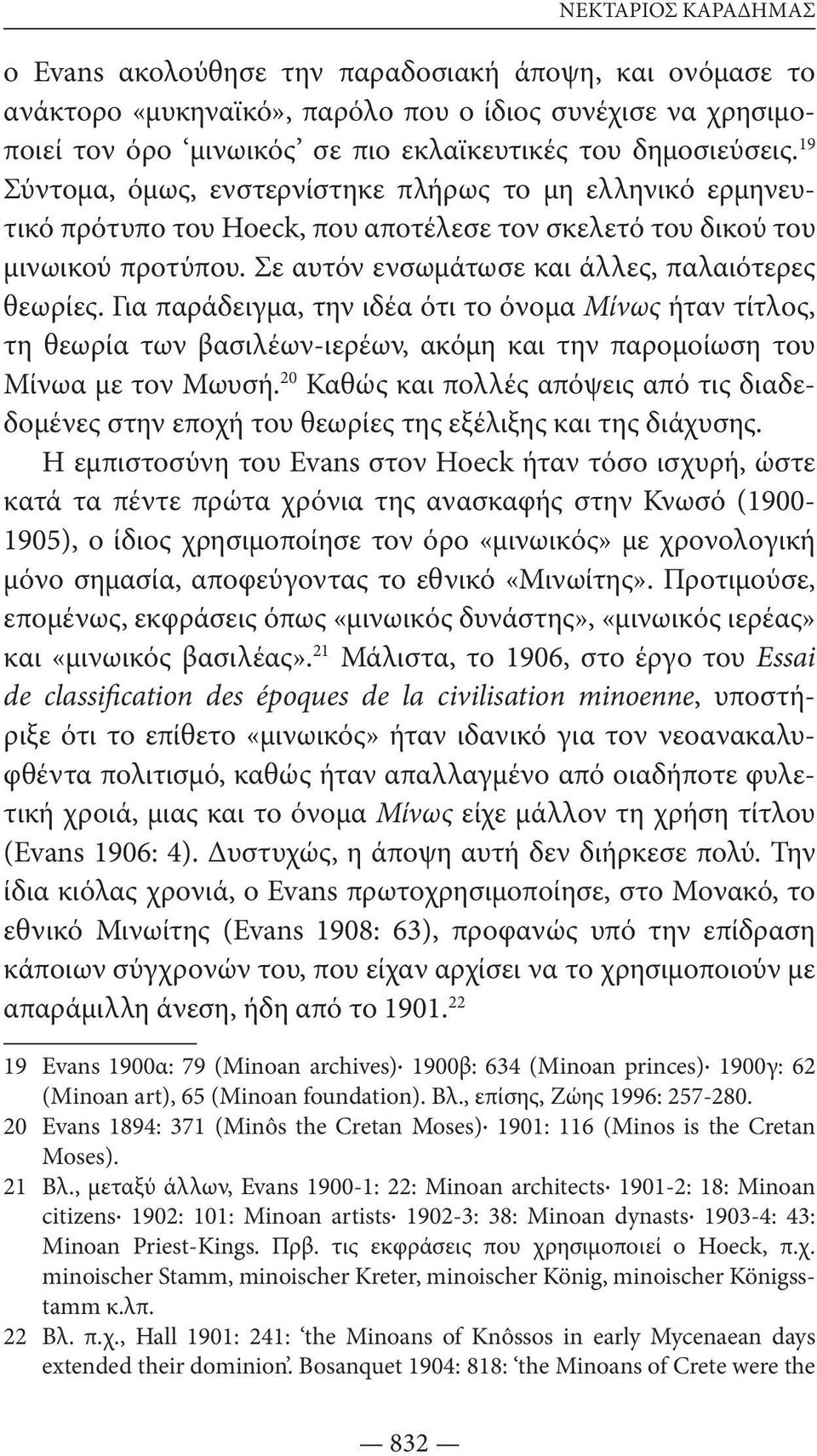 Για παράδειγμα, την ιδέα ότι το όνομα Μίνως ήταν τίτλος, τη θεωρία των βασιλέων-ιερέων, ακόμη και την παρομοίωση του Μίνωα με τον Μωυσή.