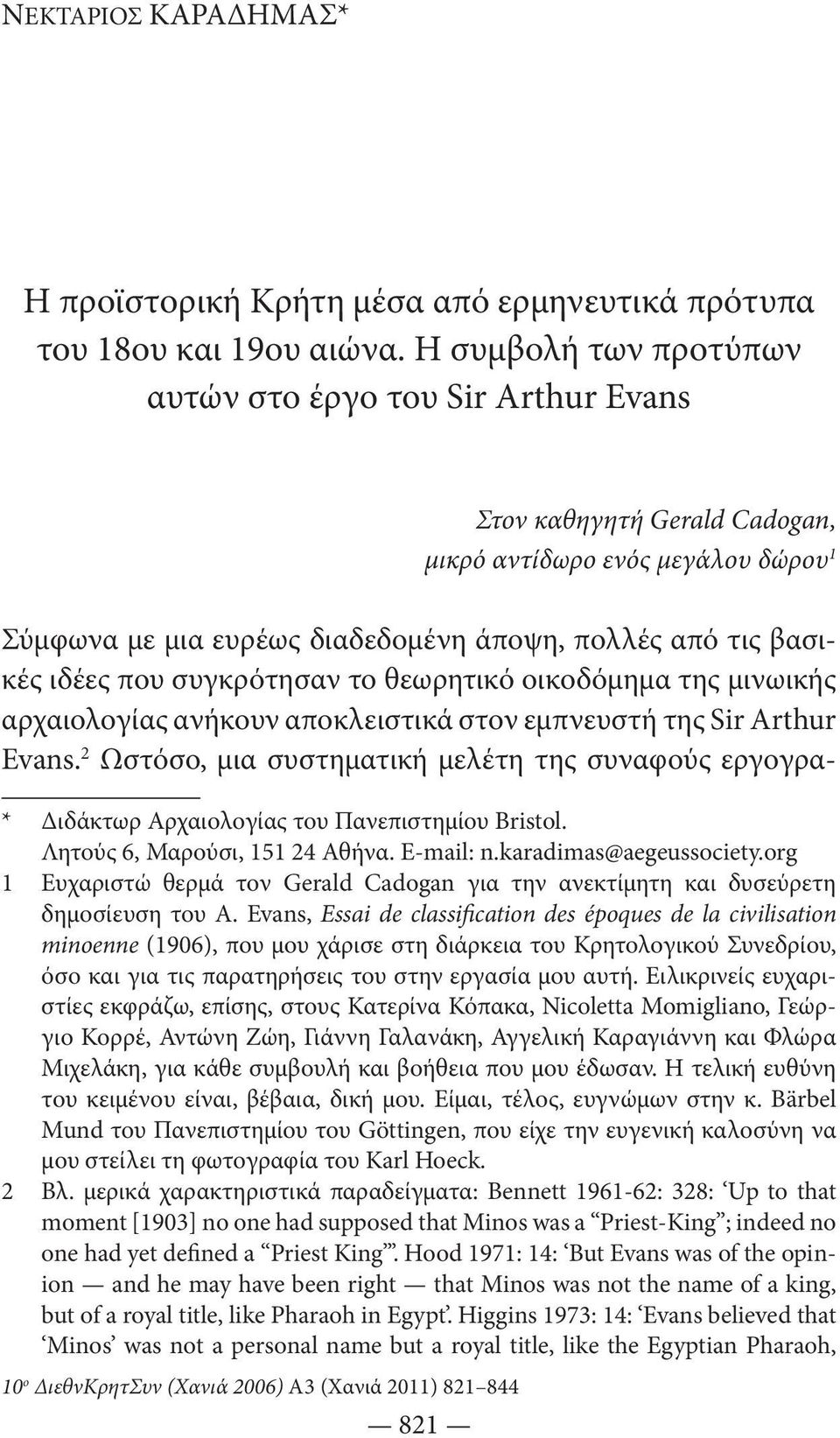 συγκρότησαν το θεωρητικό οικοδόμημα της μινωικής αρχαιολογίας ανήκουν αποκλειστικά στον εμπνευστή της Sir Arthur Evans.