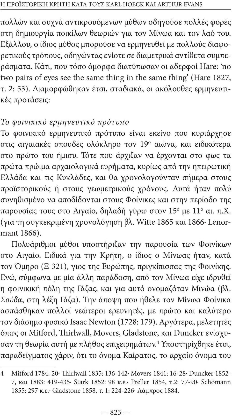 Κάτι, που τόσο όμορφα διατύπωσαν οι αδερφοί Hare: no two pairs of eyes see the same thing in the same thing (Hare 1827, τ. 2: 53).