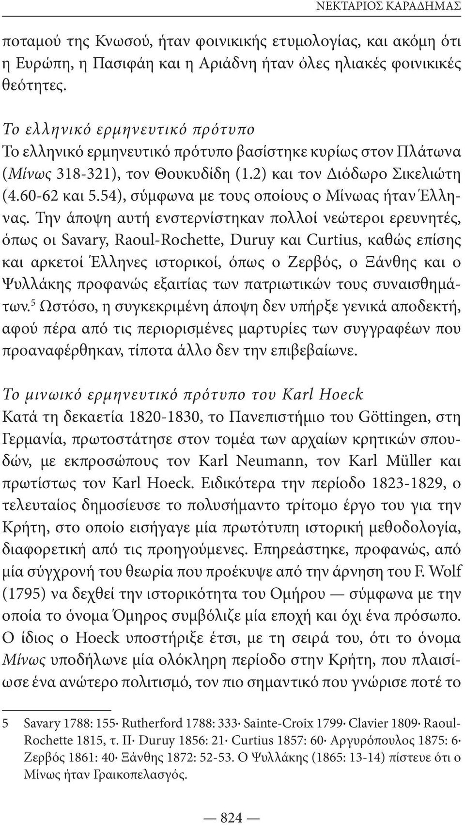 54), σύμφωνα με τους οποίους ο Μίνωας ήταν Έλληνας.