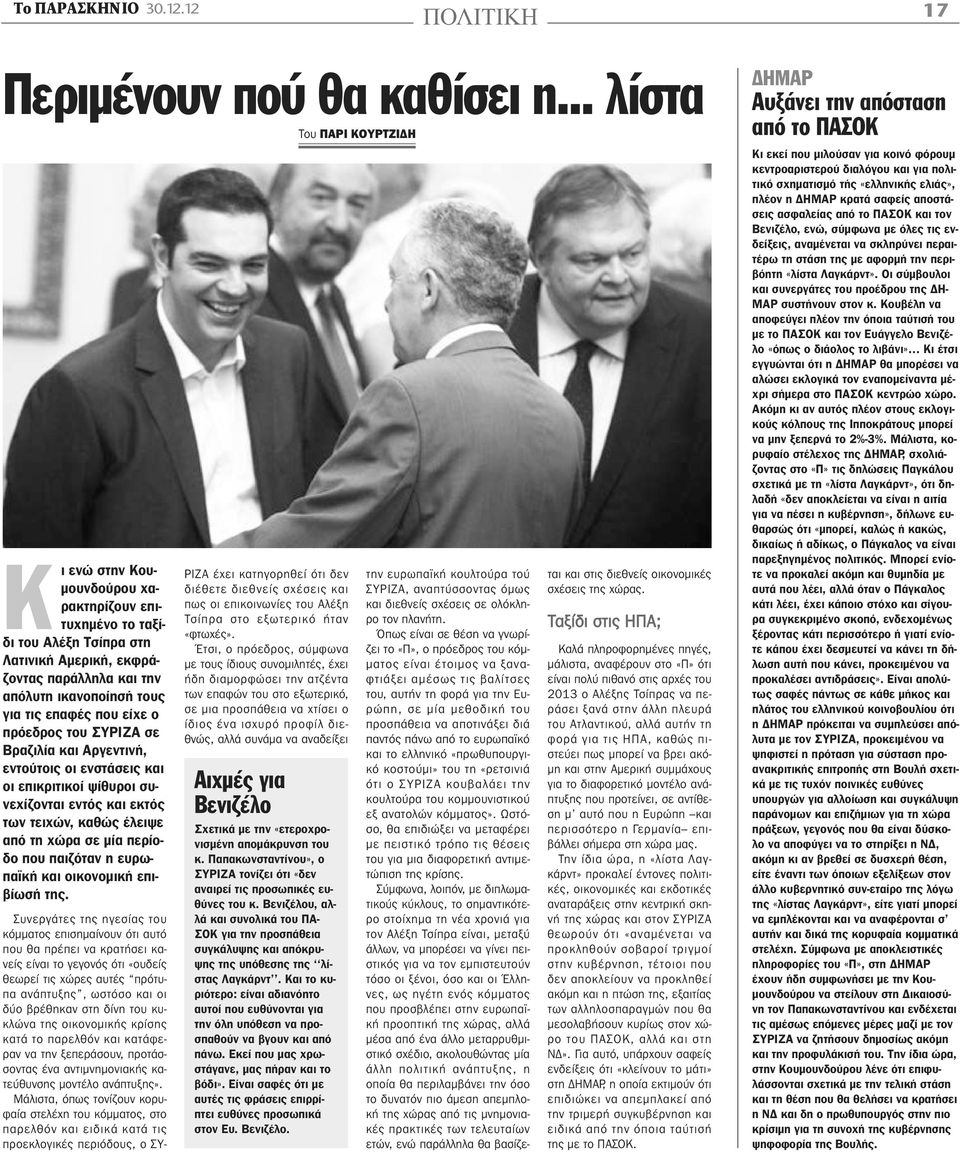 που είχε ο πρόεδρος του ΣΥΡΙΖΑ σε Βραζιλία και Αργεντινή, εντούτοις οι ενστάσεις και οι επικριτικοί ψίθυροι συνεχίζονται εντός και εκτός των τειχών, καθώς έλειψε από τη χώρα σε μία περίοδο που