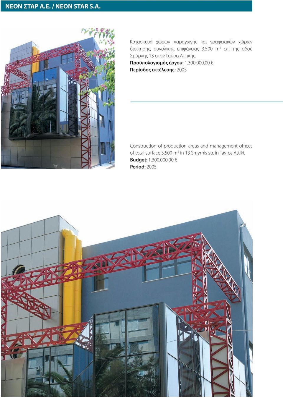 000,00 Περίοδος εκτέλεσης: 2005 Construction of production areas and management offices of