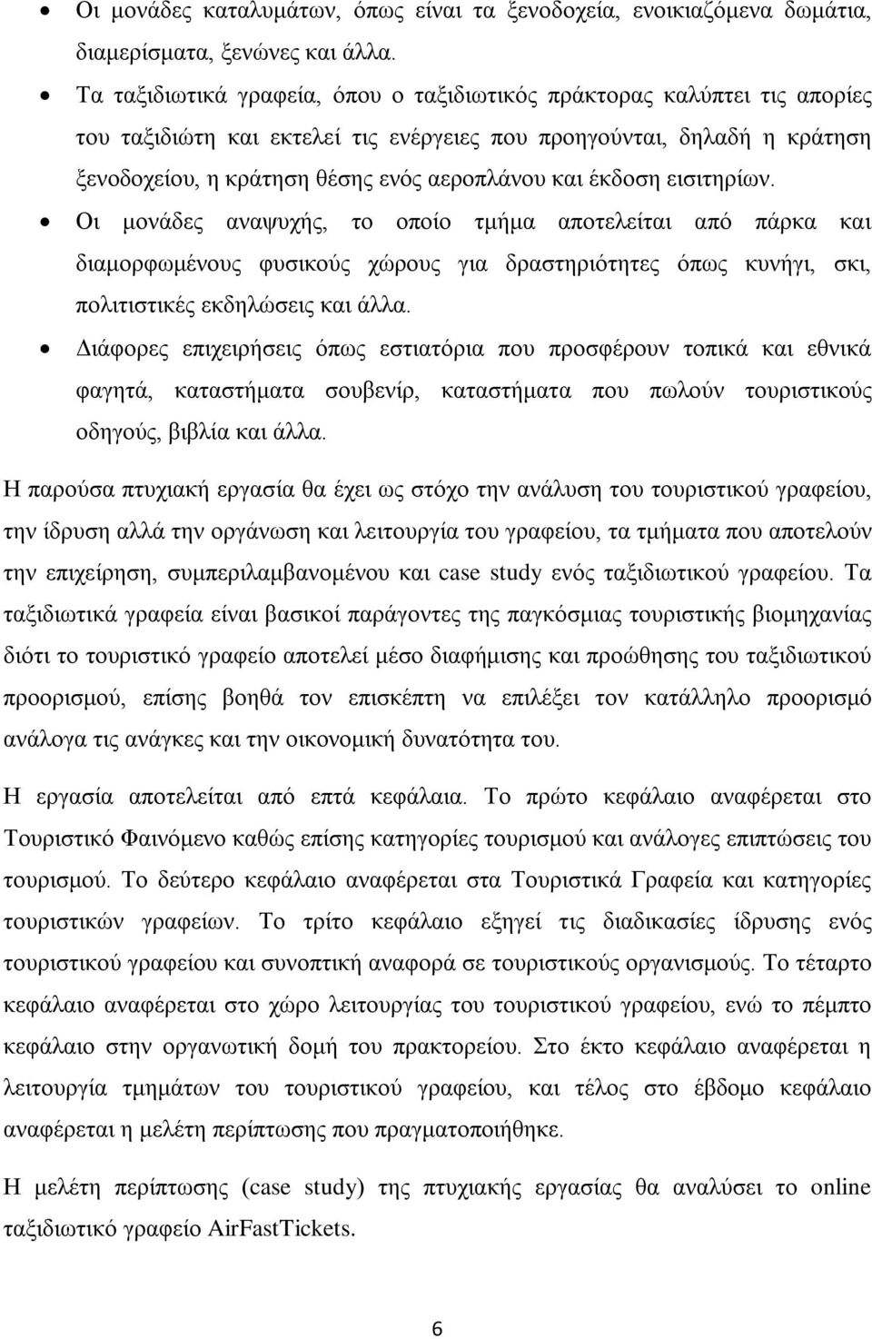 έκδοση εισιτηρίων. Οι μονάδες αναψυχής, το οποίο τμήμα αποτελείται από πάρκα και διαμορφωμένους φυσικούς χώρους για δραστηριότητες όπως κυνήγι, σκι, πολιτιστικές εκδηλώσεις και άλλα.