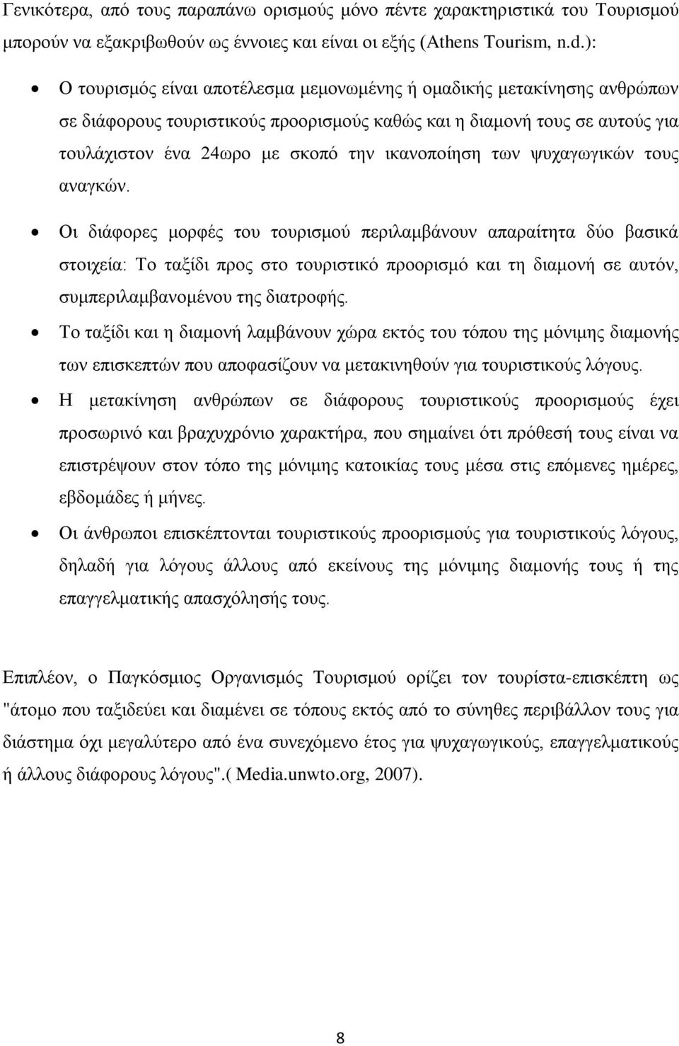 των ψυχαγωγικών τους αναγκών.