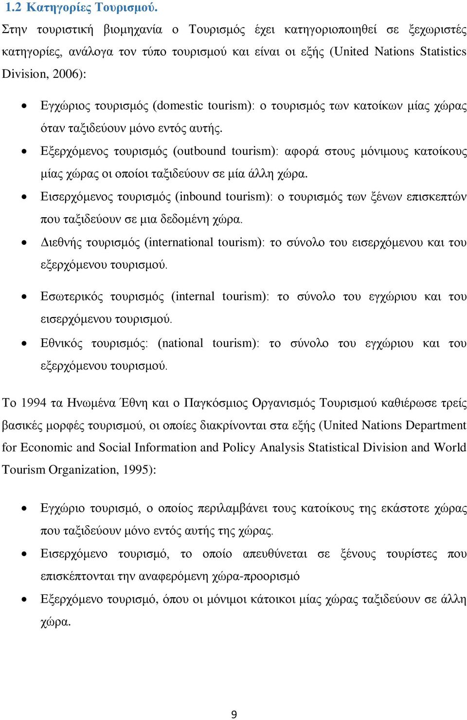 (domestic tourism): ο τουρισμός των κατοίκων μίας χώρας όταν ταξιδεύουν μόνο εντός αυτής.